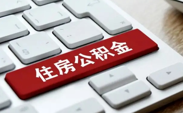 香河我辞职了公积金怎么取（已经辞职公积金怎么取）