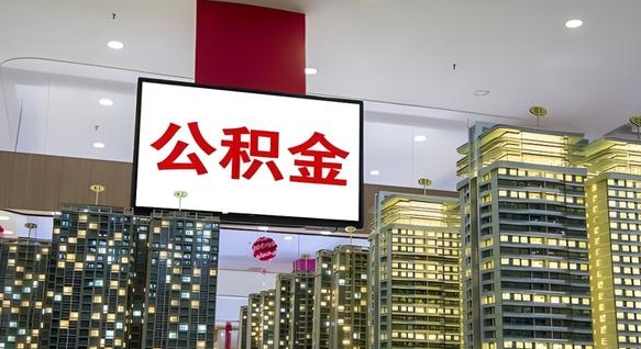 香河如何取住房公积金账户里的钱（怎么取公积金钱）